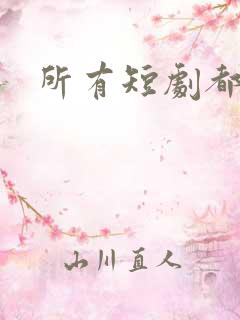 所有短剧都有的