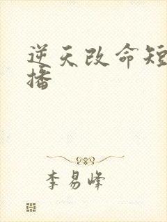 逆天改命短剧热播