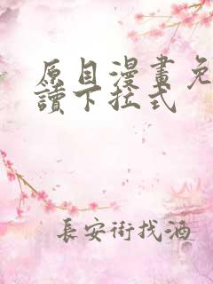 原目漫画免费阅读下拉式