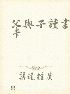 父与子读书推荐卡