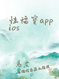 性福宝app ios