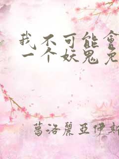 我不可能会怜惜一个妖鬼免费阅读小说