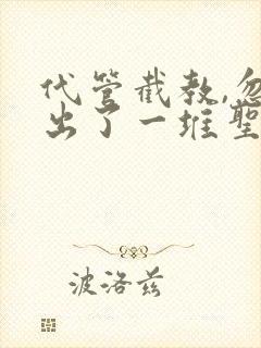 代管截教,忽悠出了一堆圣人免费