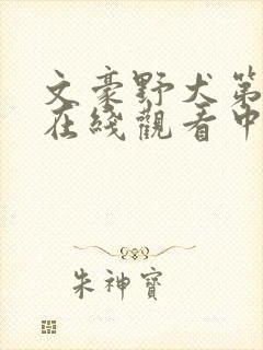 文豪野犬第二季在线观看中文版免费