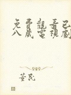 免费观看已满十八岁电视剧高清版知