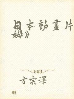 日本动画片《咪姆》