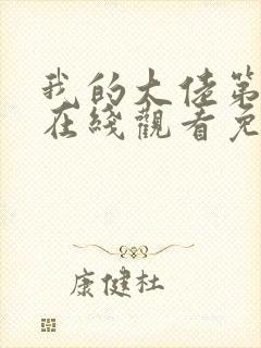 我的大佬第2季在线观看免费高清