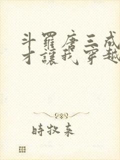 斗罗唐三成神了才让我穿越