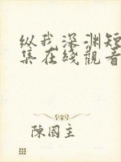 纵我深渊短剧全集在线观看第二季