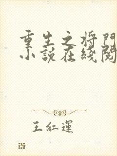 重生之将门毒后小说在线阅读