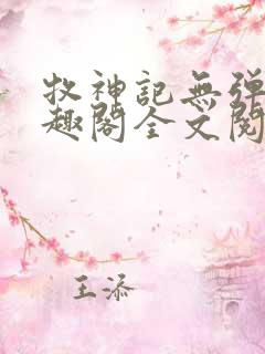 牧神记无弹窗笔趣阁全文阅读