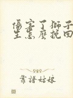 伤害了狮子座女生怎么挽回