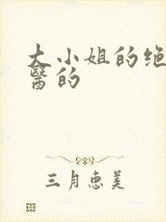 大小姐的绝世龙医的