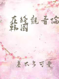 在线观看伦理片韩国