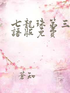 七龙珠第三部国语版免费