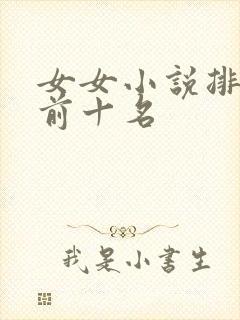 女女小说排行榜前十名