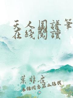 天人图谱笔趣阁在线阅读