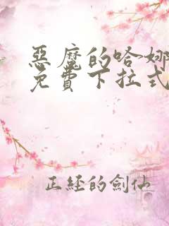 恶魔的哈娜漫画免费下拉式韩漫免费下拉式