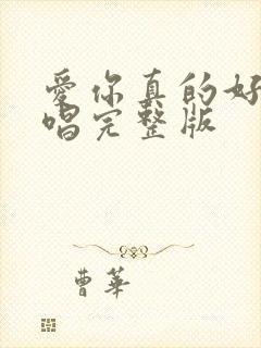 爱你真的好累原唱完整版