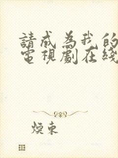 请成为我的家人电视剧在线观看免费