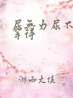 尿无力尿不尽尿等待