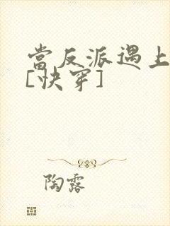 当反派遇上反派[快穿]