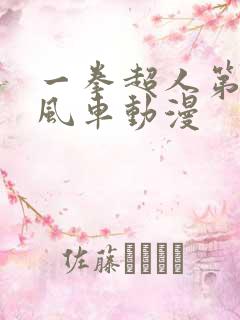 一拳超人第三季风车动漫