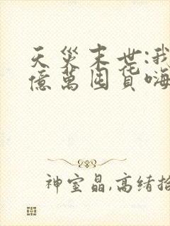 天灾末世:我携亿万囤货嗨翻了更新