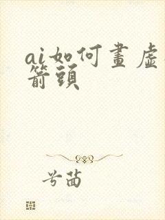 ai如何画虚线箭头