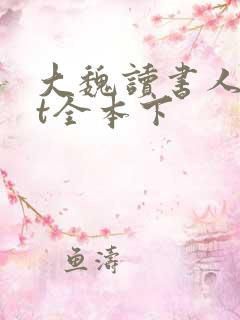 大魏读书人txt全本下