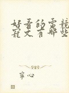 好看的电竞小说宠文有哪些