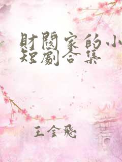 财阀家的小儿子短剧合集