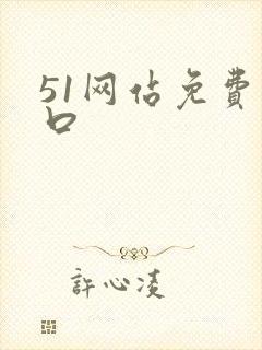 51网站免费入口