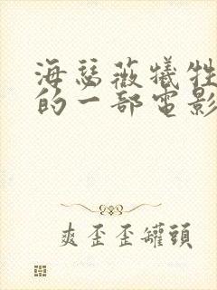 海瑟薇牺牲最大的一部电影