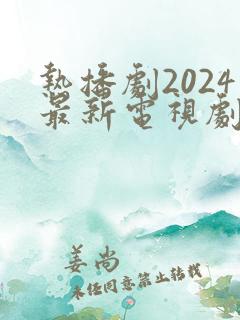 热播剧2024最新电视剧排行榜前十名