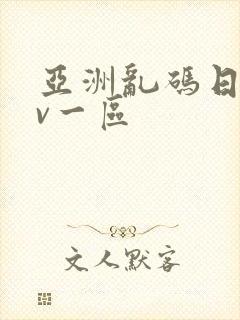 亚洲乱码日产av一区