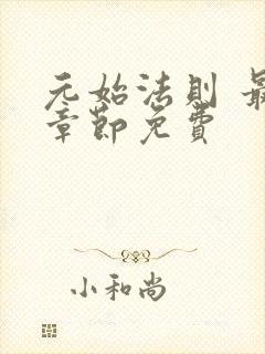 元始法则 最新章节免费