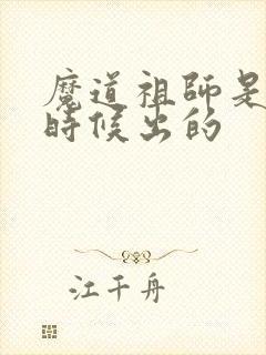 魔道祖师是什么时候出的