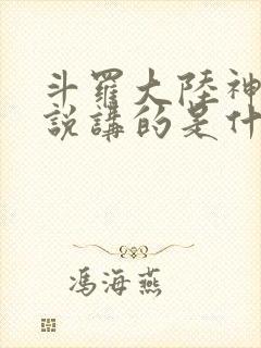 斗罗大陆神界传说讲的是什么