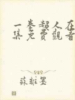 一拳超人在线全集免费观看完整版