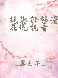 枫与铃动漫全集在现观看