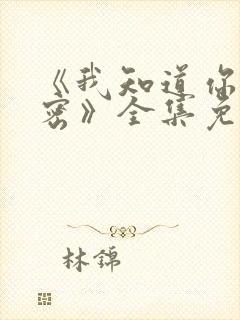 《我知道你的秘密》全集免费观看