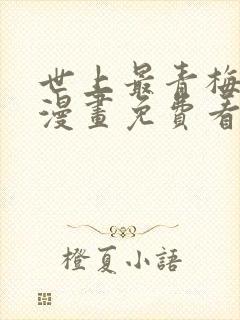 世上最青梅竹马漫画免费看