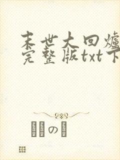 末世大回炉小说完整版txt下载