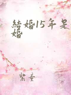 结婚15年是啥婚