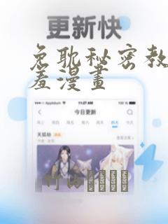 免耽秘密教学羞羞漫画：结局+番外