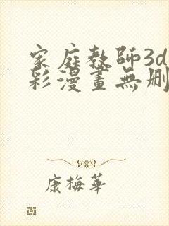 家庭教师3d全彩漫画无删减