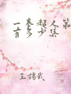 一拳超人第三季有多少集