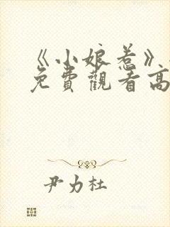 《小娘惹》全集免费观看高清