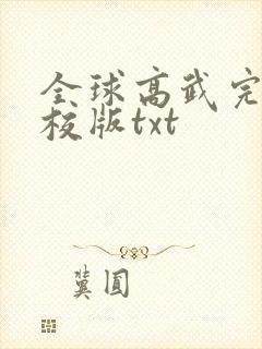 全球高武完整精校版txt